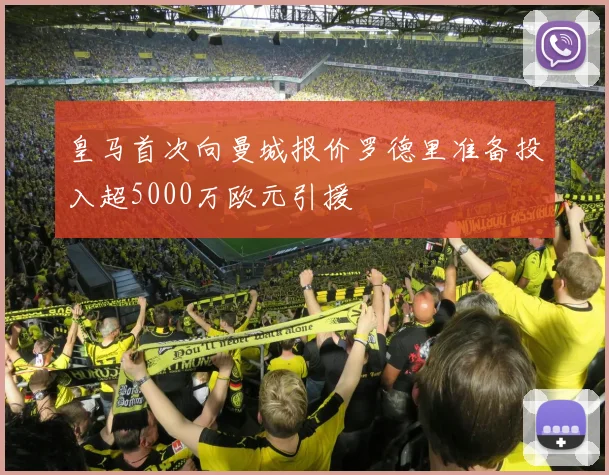 皇马首次向曼城报价罗德里准备投入超5000万欧元引援