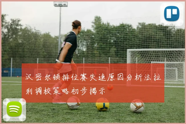 汉密尔顿排位赛失速原因分析法拉利调校策略初步揭示